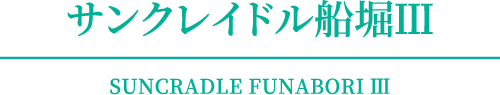 サンクレイドル船堀Ⅲ